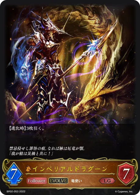 インペリアルドラグーン
