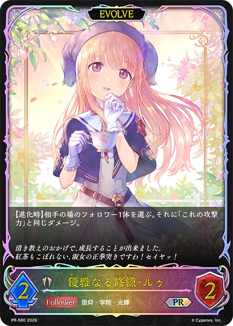 優雅なる修練・ルゥ