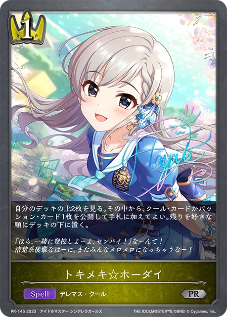 トキメキ☆ホーダイ