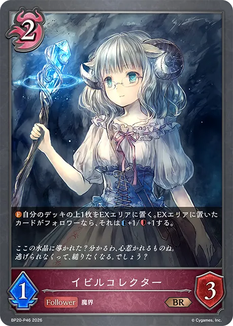 イビルコレクター