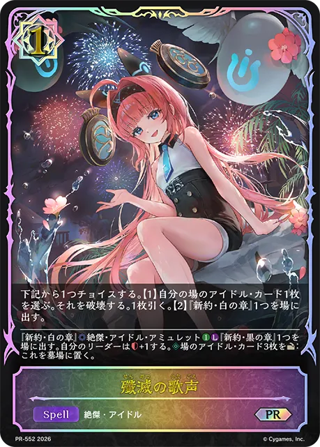 殲滅の歌声