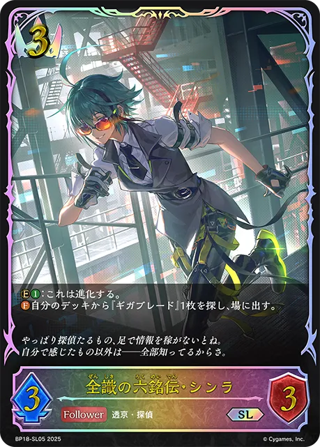 全識の六銘伝・シンラ