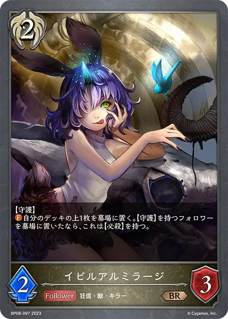 イビルアルミラージ