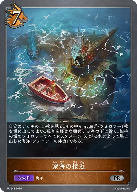 深海の接近