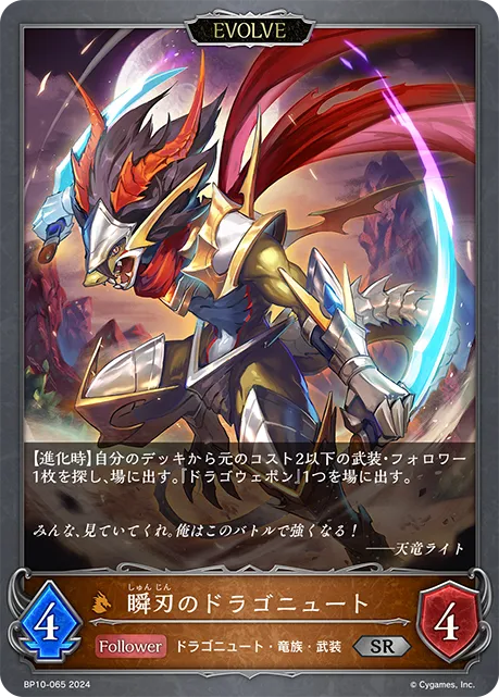 瞬刃のドラゴニュート