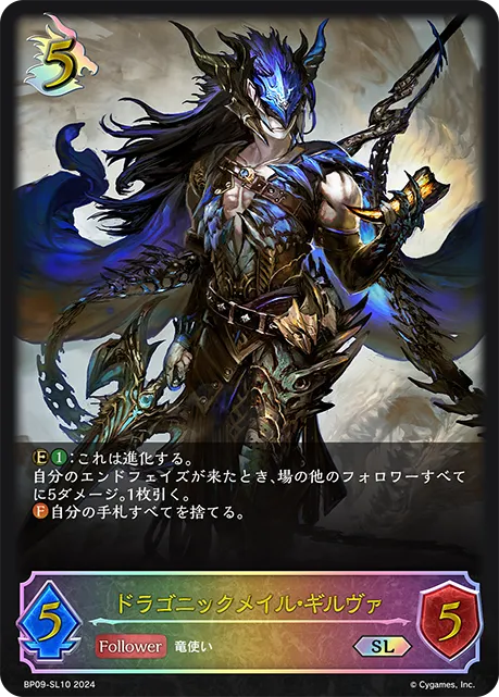 ドラゴニックメイル・ギルヴァ