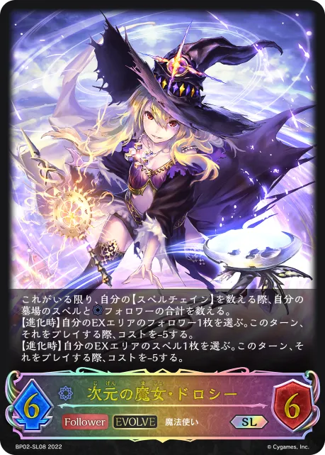次元の魔女・ドロシー