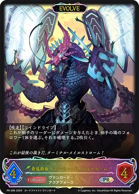 蒼嵐覇竜 グローリー・メイルストローム