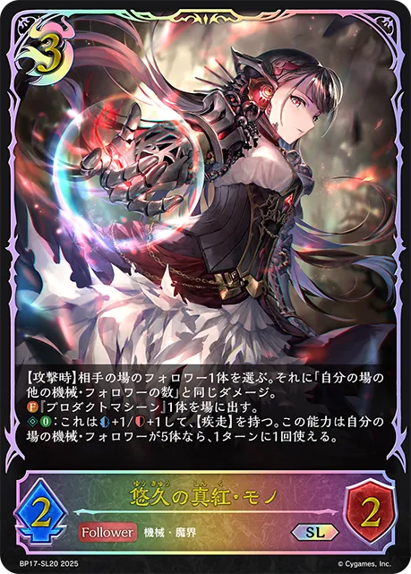 悠久の真紅・モノ