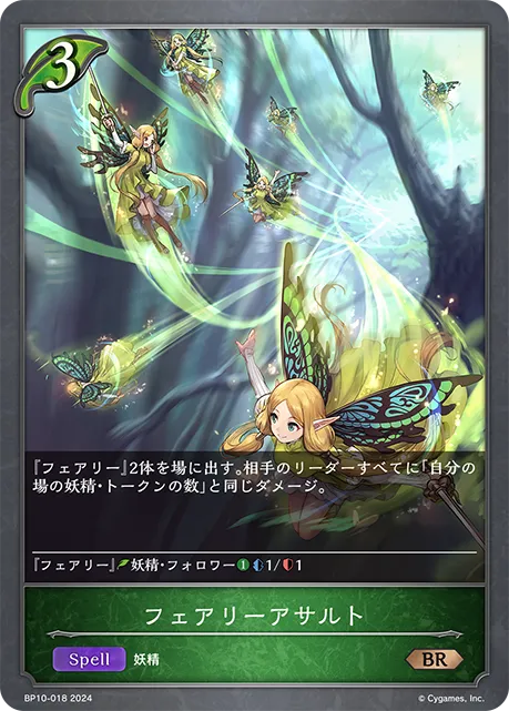 フェアリーアサルト