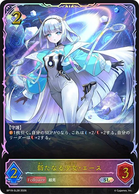 新たなる少女・エース