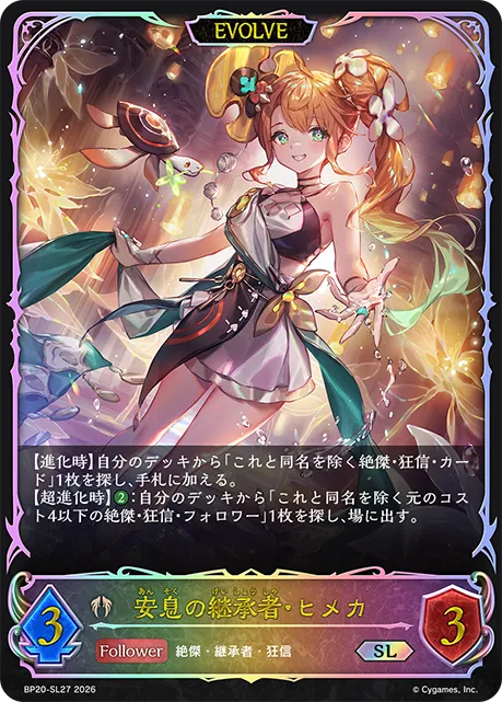 安息の継承者・ヒメカ