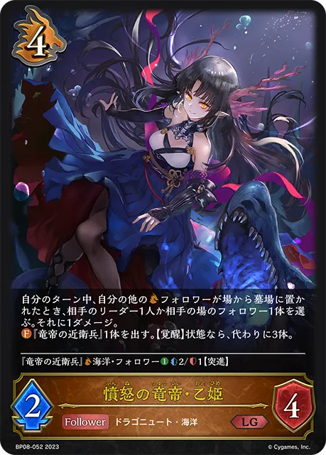 憤怒の竜帝・乙姫