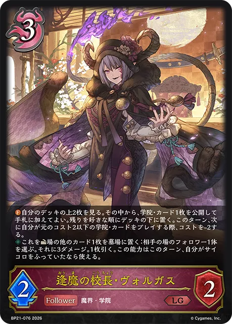 逢魔の校長・ヴォルガス