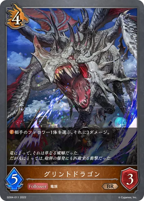 グリントドラゴン