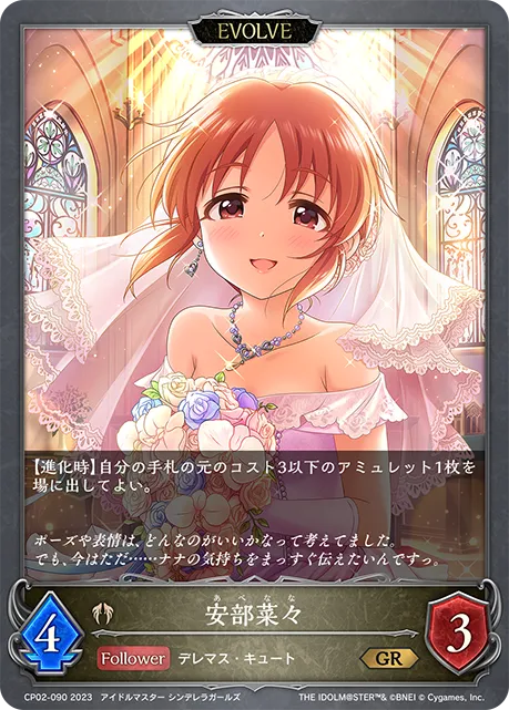 安部菜々