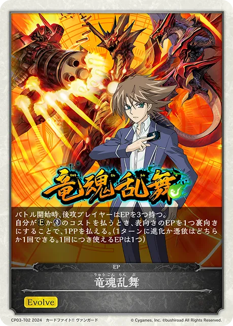 竜魂乱舞