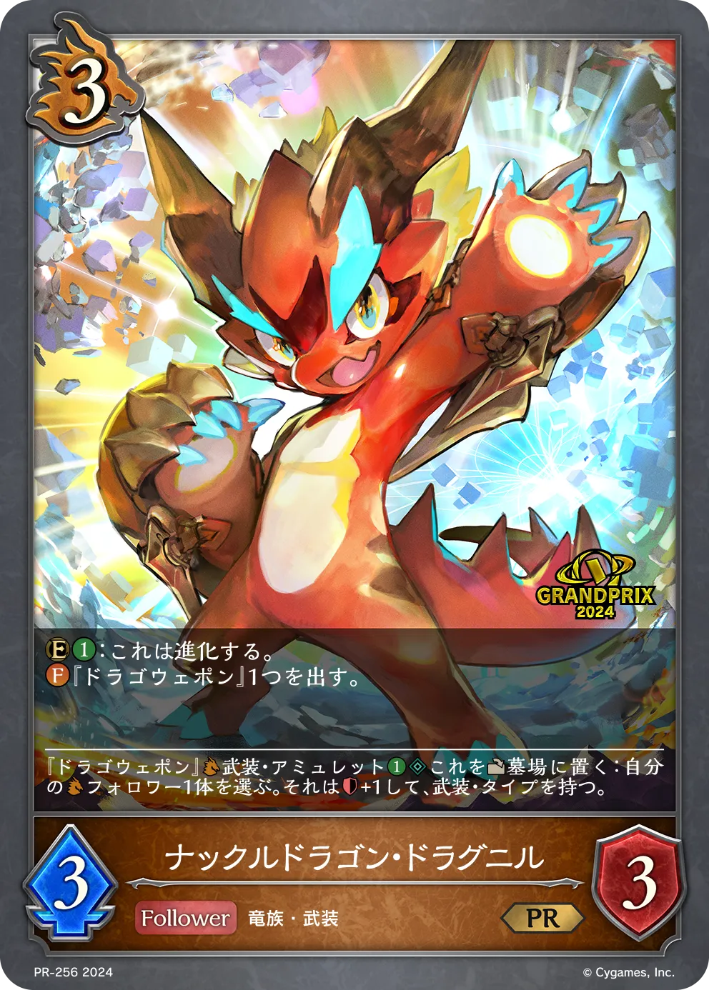 ナックルドラゴン・ドラグニル
