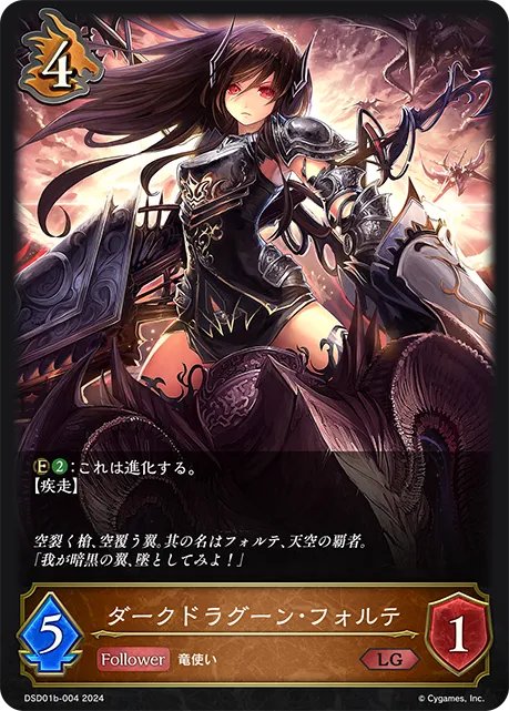 ダークドラグーン・フォルテ