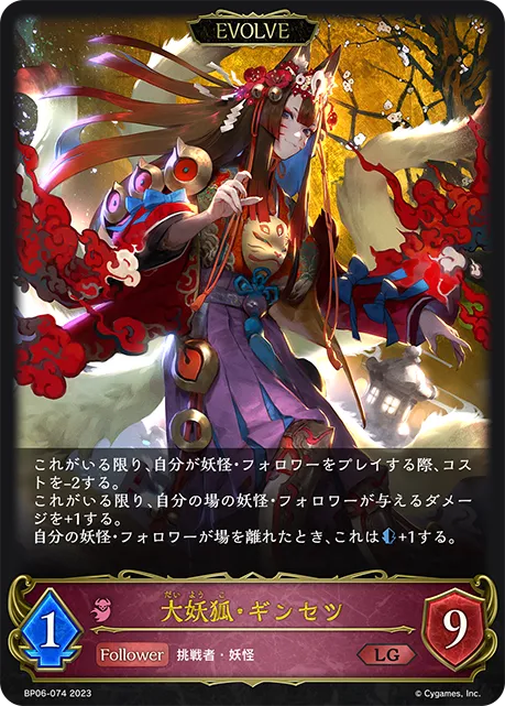 大妖狐・ギンセツ