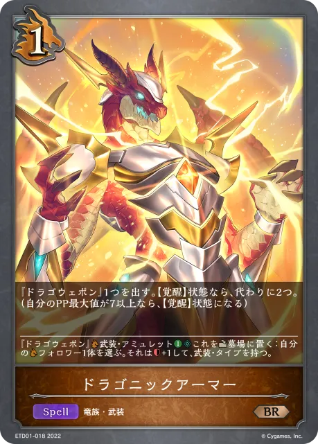 ドラゴニックアーマー