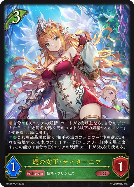 翅の女王・ティターニア