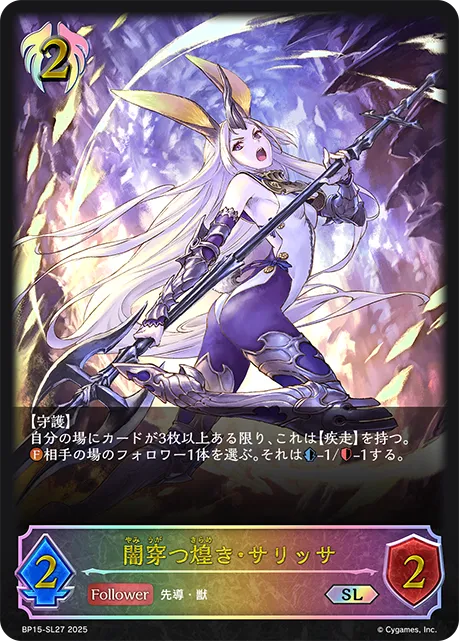 闇穿つ煌き・サリッサ