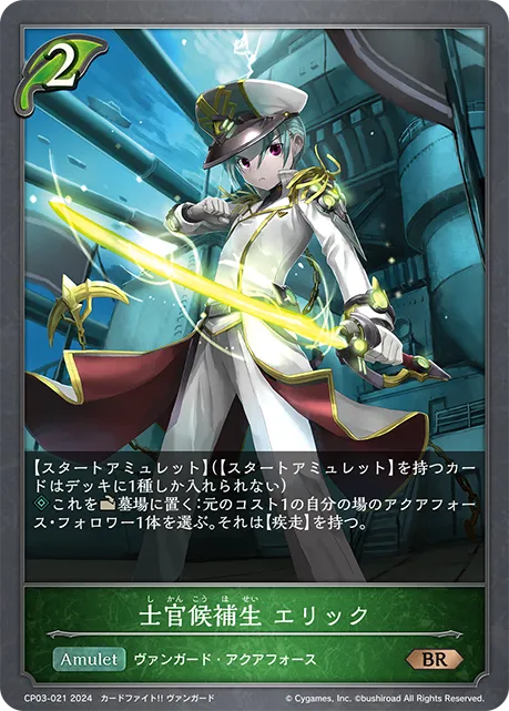 士官候補生 エリック