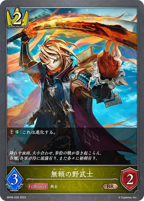 無頼の野武士
