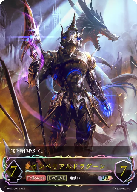 インペリアルドラグーン
