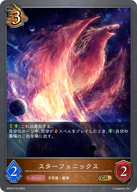 スターフェニックス