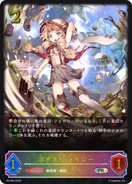 赤ずきん・メイジー