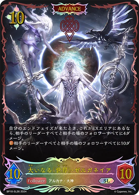 大いなる《世界》・ゼルガネイア