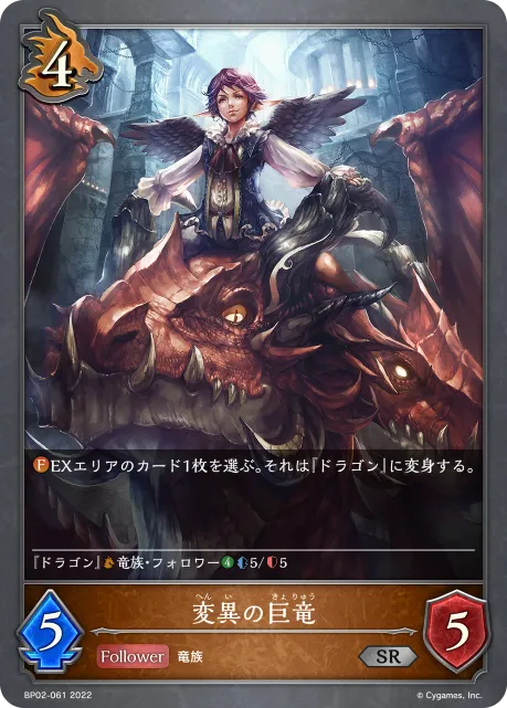 変異の巨竜