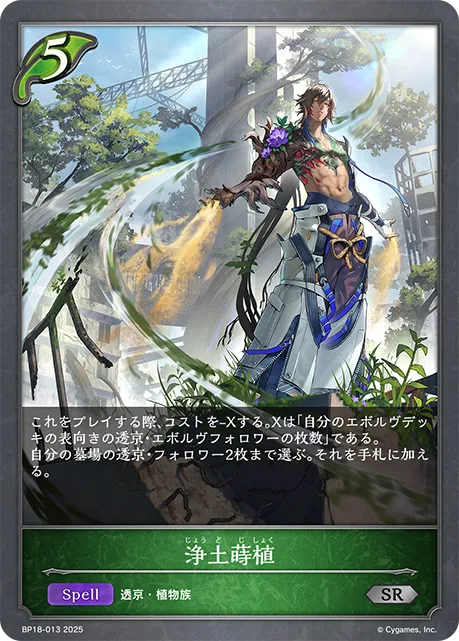 浄土蒔植