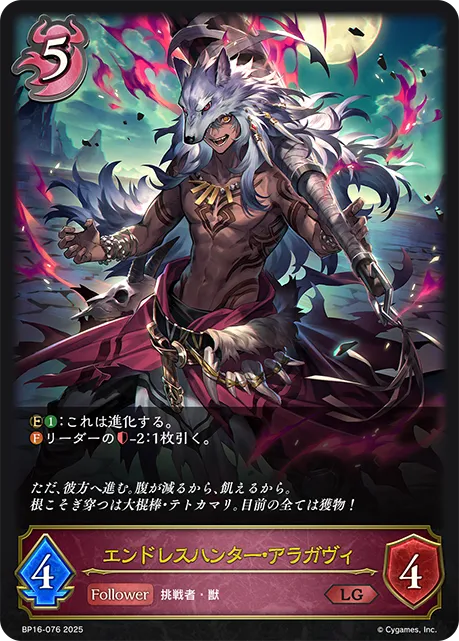 エンドレスハンター・アラガヴィ