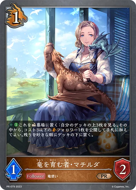 竜を育む者・マチルダ