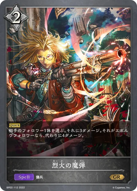 烈火の魔弾