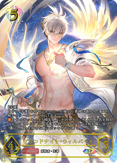 グランドナイト・ウィルバート