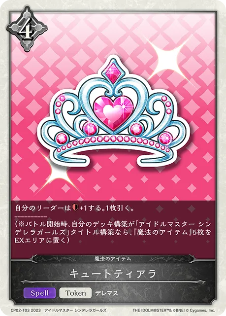 キュートティアラ
