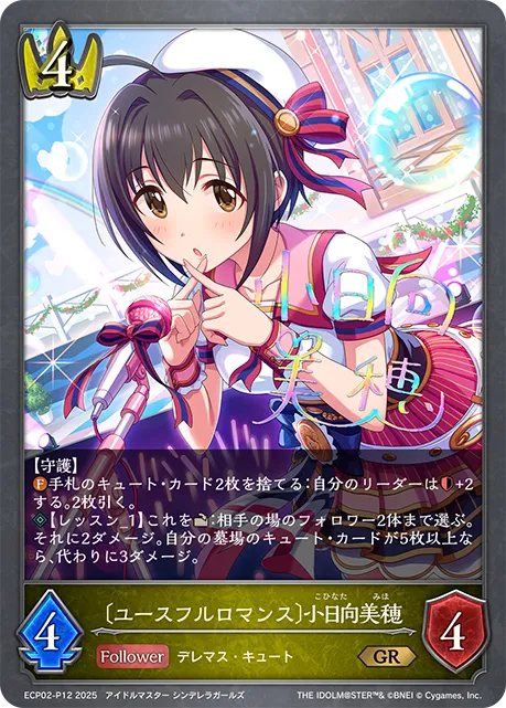 〔ユースフルロマンス〕小日向美穂
