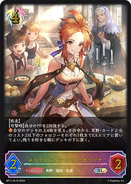 メルティングシュガー・セリーナ