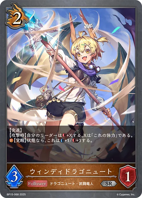 ウィンディドラゴニュート