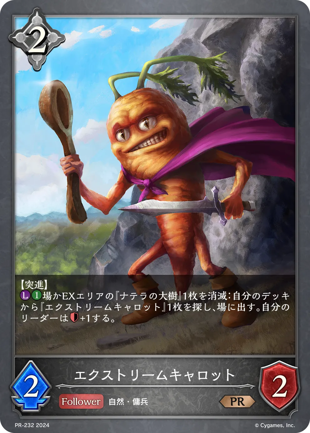 エクストリームキャロット