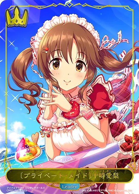 〔プライベート・メイド〕十時愛梨