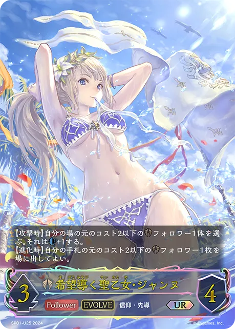 希望導く聖乙女・ジャンヌ