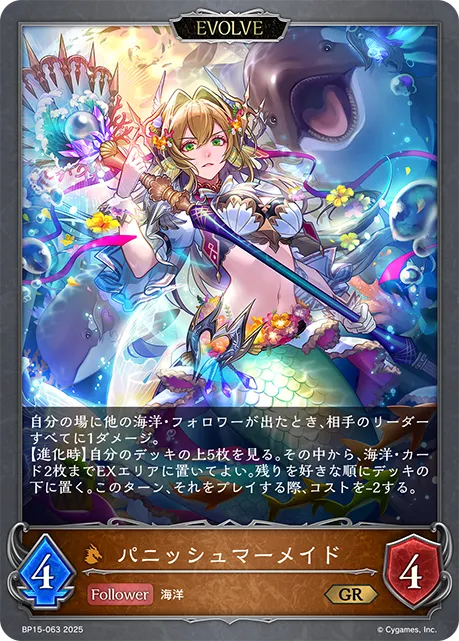 パニッシュマーメイド