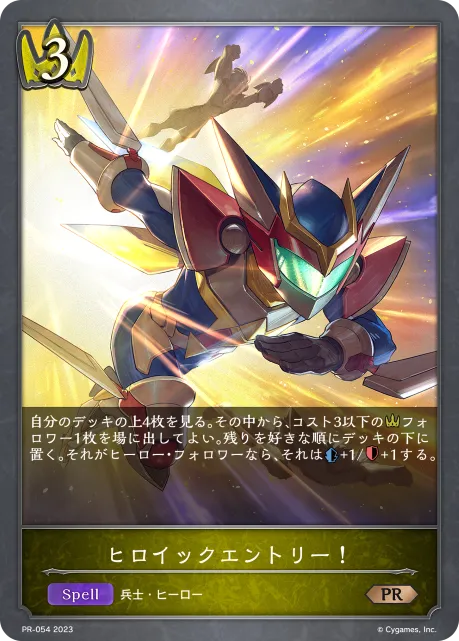 ヒロイックエントリー！