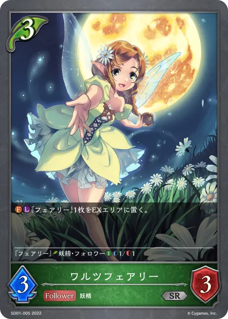ワルツフェアリー