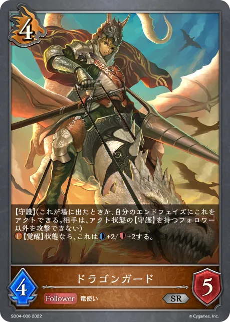 ドラゴンガード